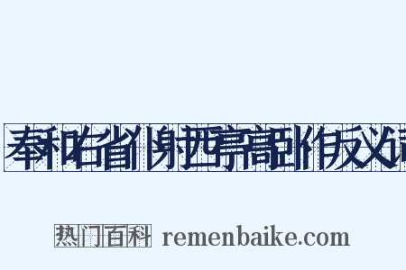 奉和右省仆射西亭高卧作反义词是什么意思的图片